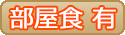 部屋食有