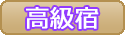 高級宿
