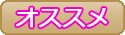 オススメ