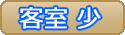 客室少