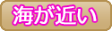 海が近い