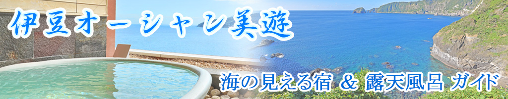 伊豆オーシャン美遊 海の見える宿&露天風呂ガイド